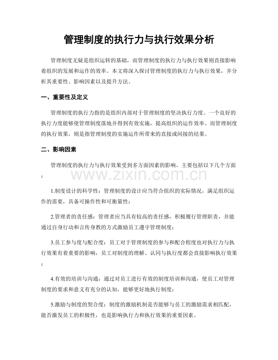 管理制度的执行力与执行效果分析.docx_第1页