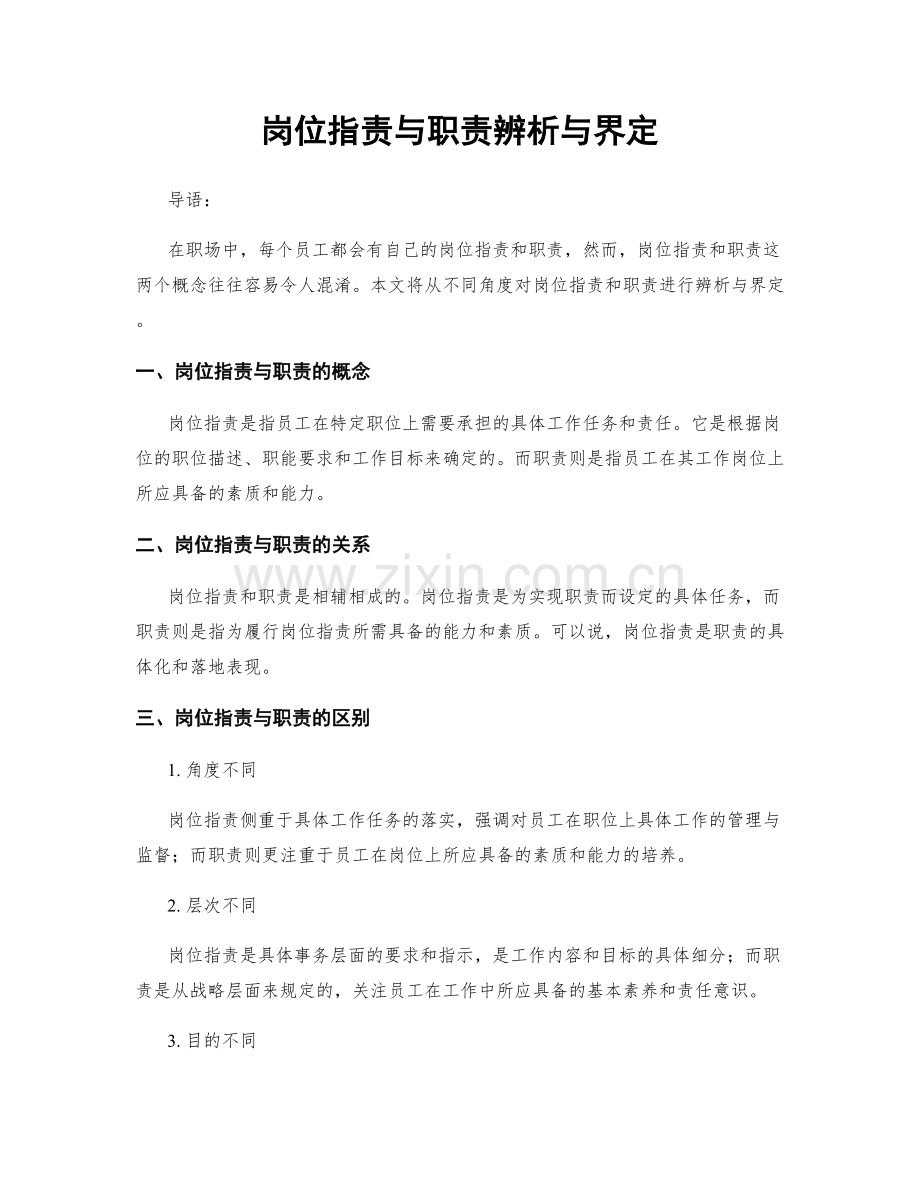 岗位职责与职责辨析与界定.docx_第1页