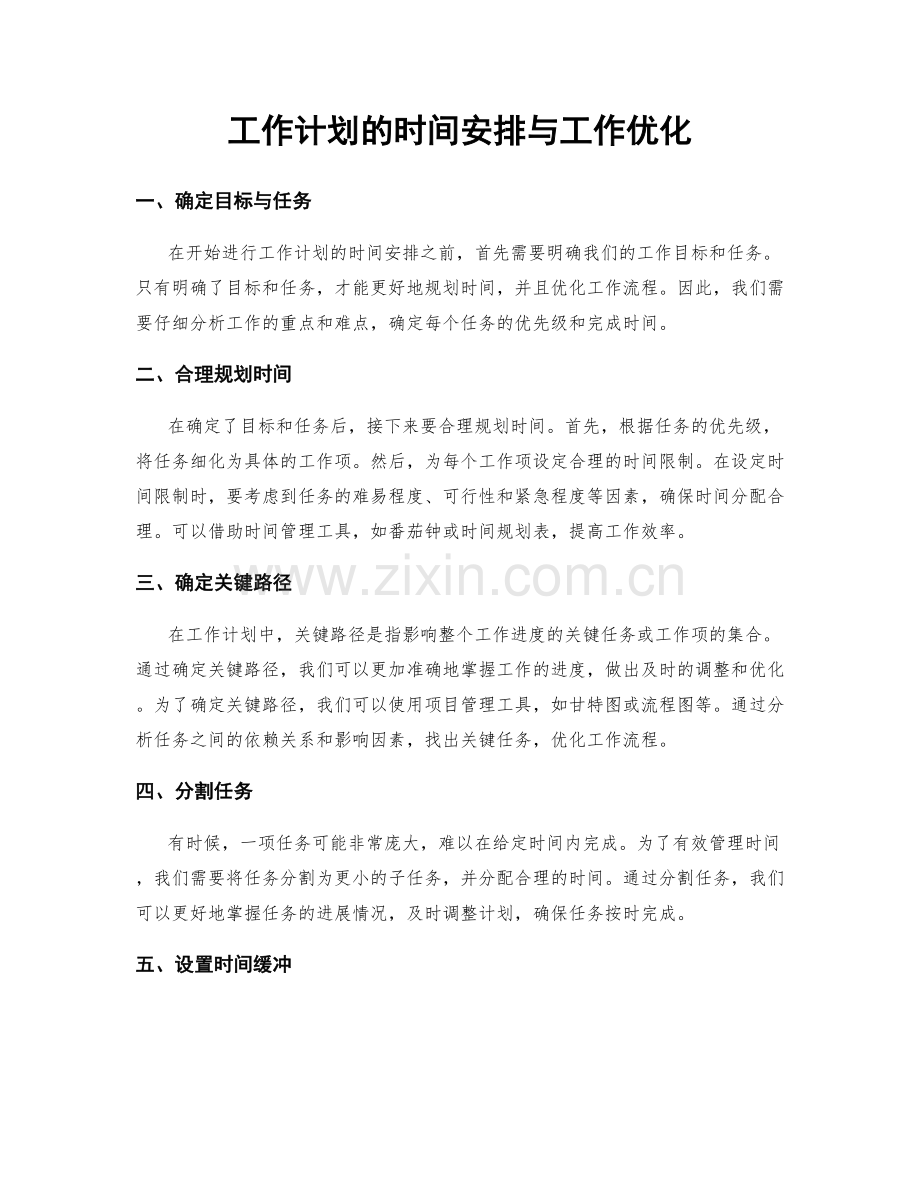 工作计划的时间安排与工作优化.docx_第1页