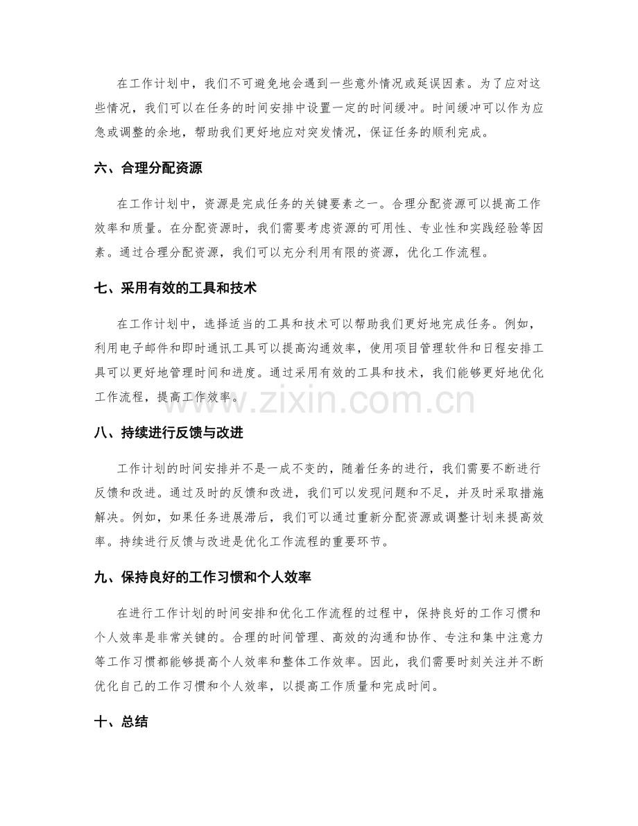 工作计划的时间安排与工作优化.docx_第2页