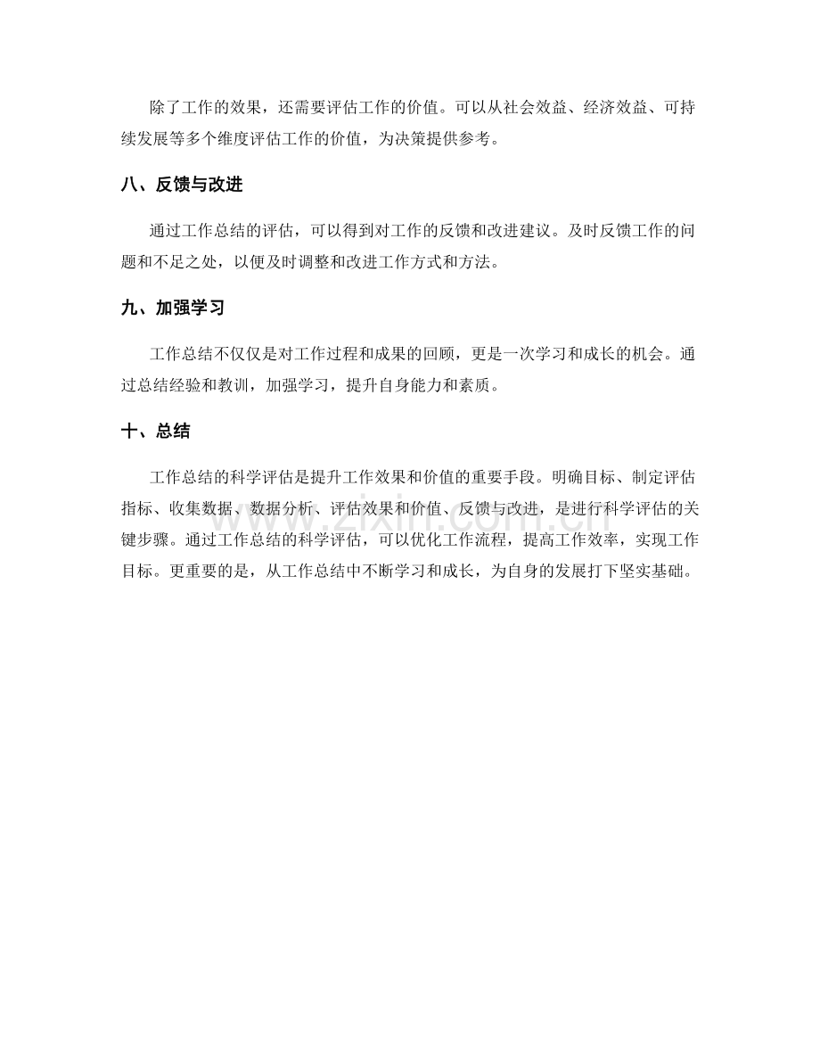 工作总结如何科学评估工作效果与价值.docx_第2页