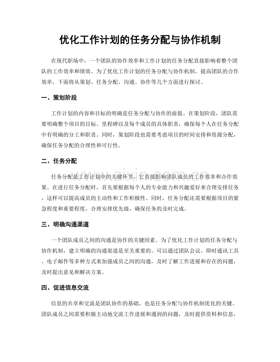 优化工作计划的任务分配与协作机制.docx_第1页