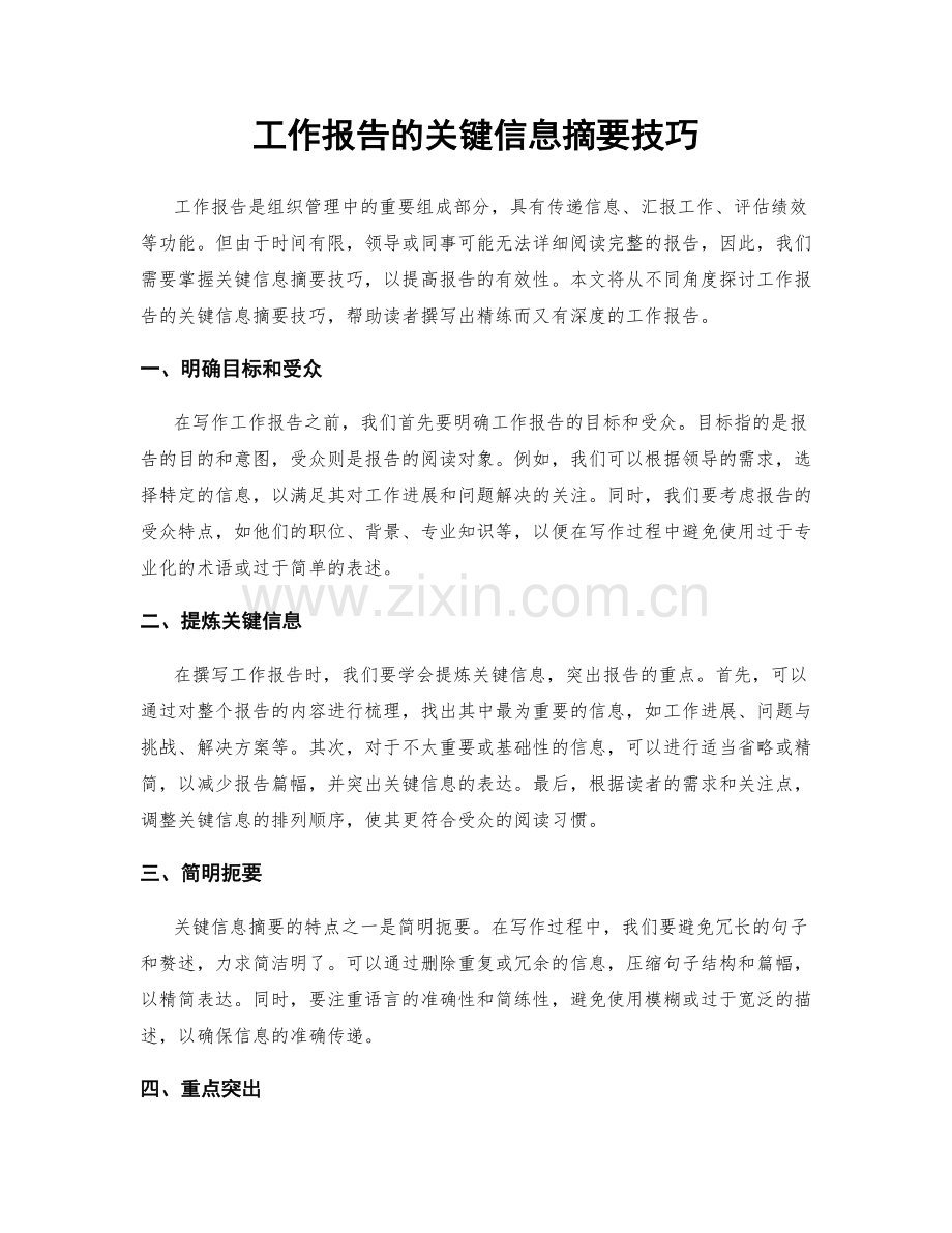 工作报告的关键信息摘要技巧.docx_第1页