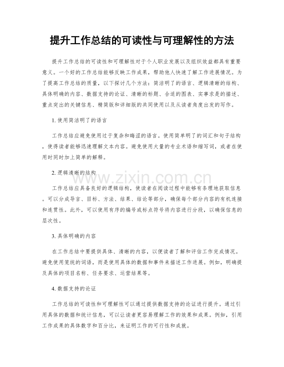 提升工作总结的可读性与可理解性的方法.docx_第1页