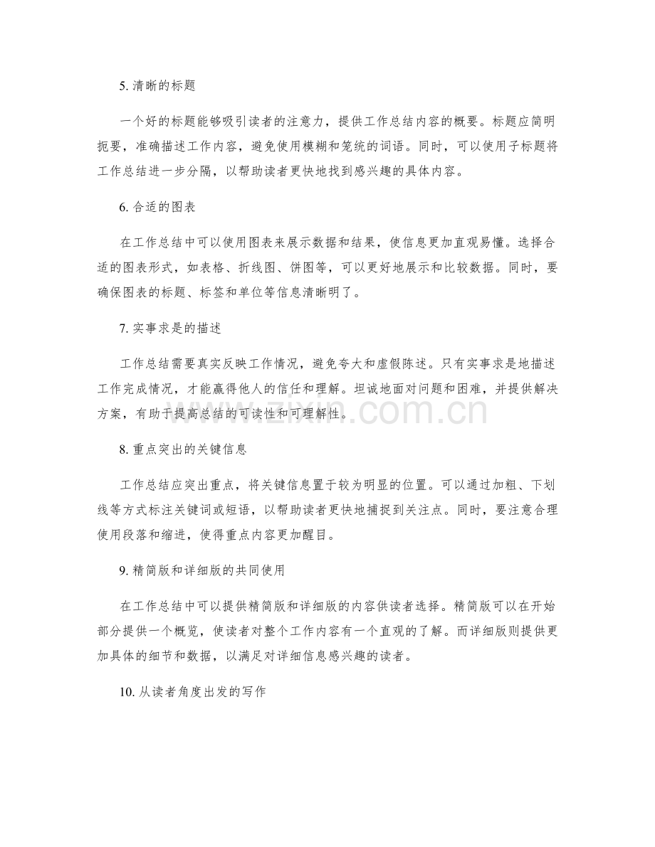 提升工作总结的可读性与可理解性的方法.docx_第2页