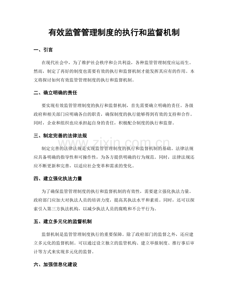 有效监管管理制度的执行和监督机制.docx_第1页