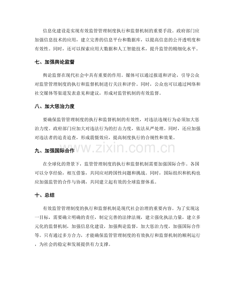 有效监管管理制度的执行和监督机制.docx_第2页