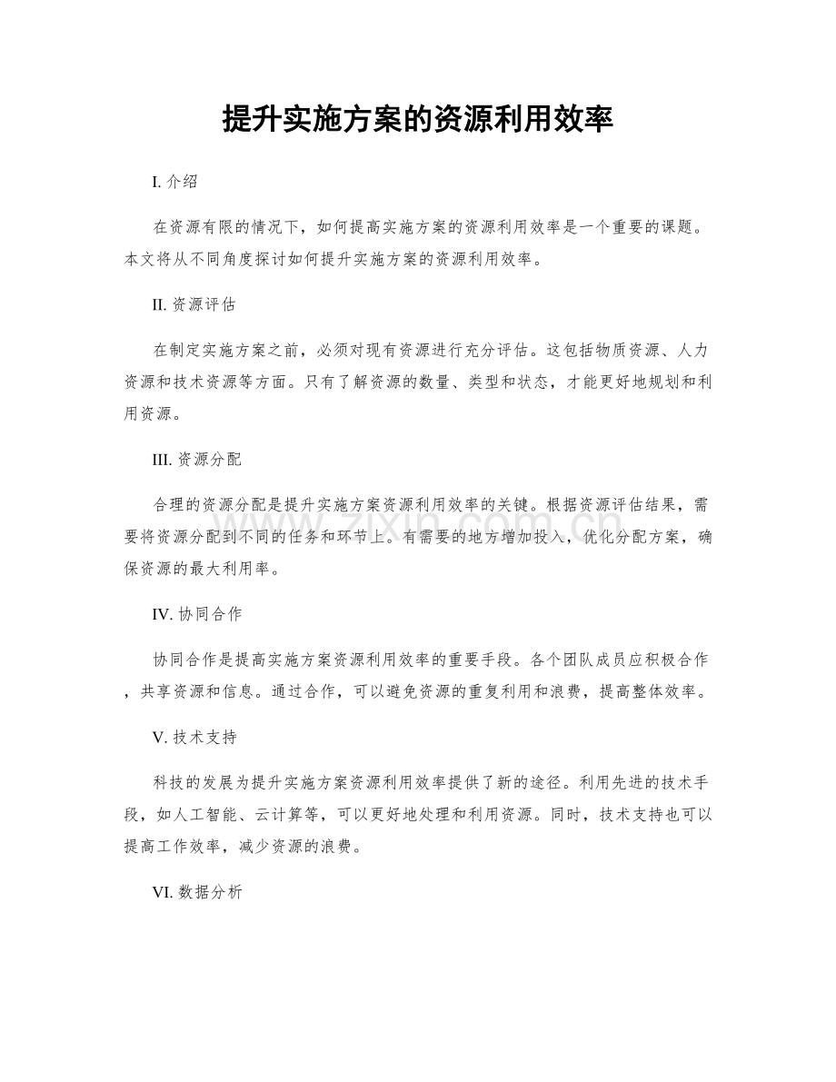 提升实施方案的资源利用效率.docx_第1页