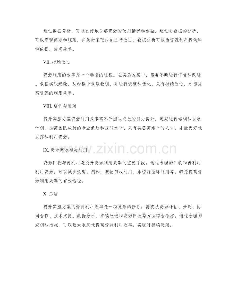 提升实施方案的资源利用效率.docx_第2页