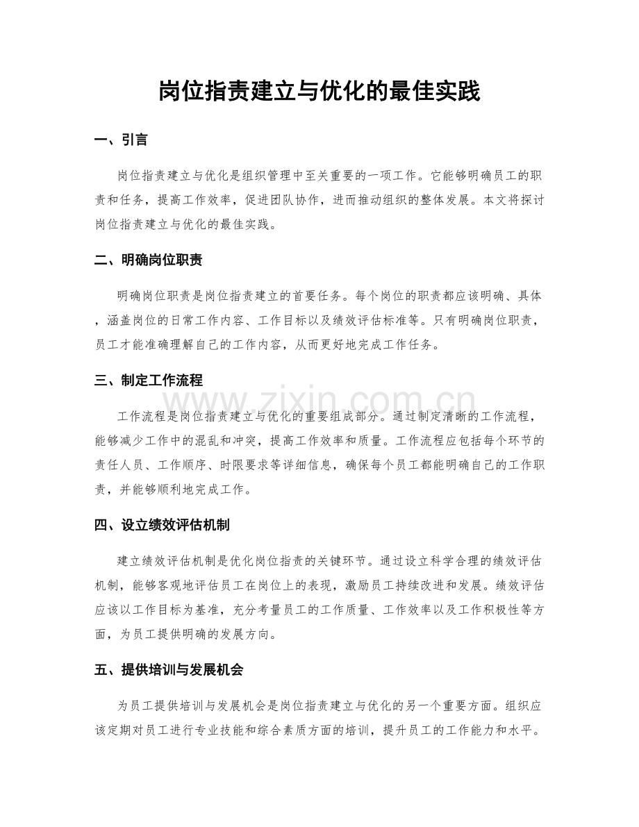 岗位指责建立与优化的最佳实践.docx_第1页