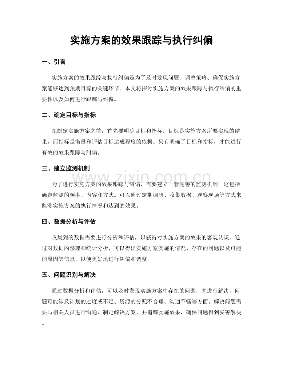 实施方案的效果跟踪与执行纠偏.docx_第1页