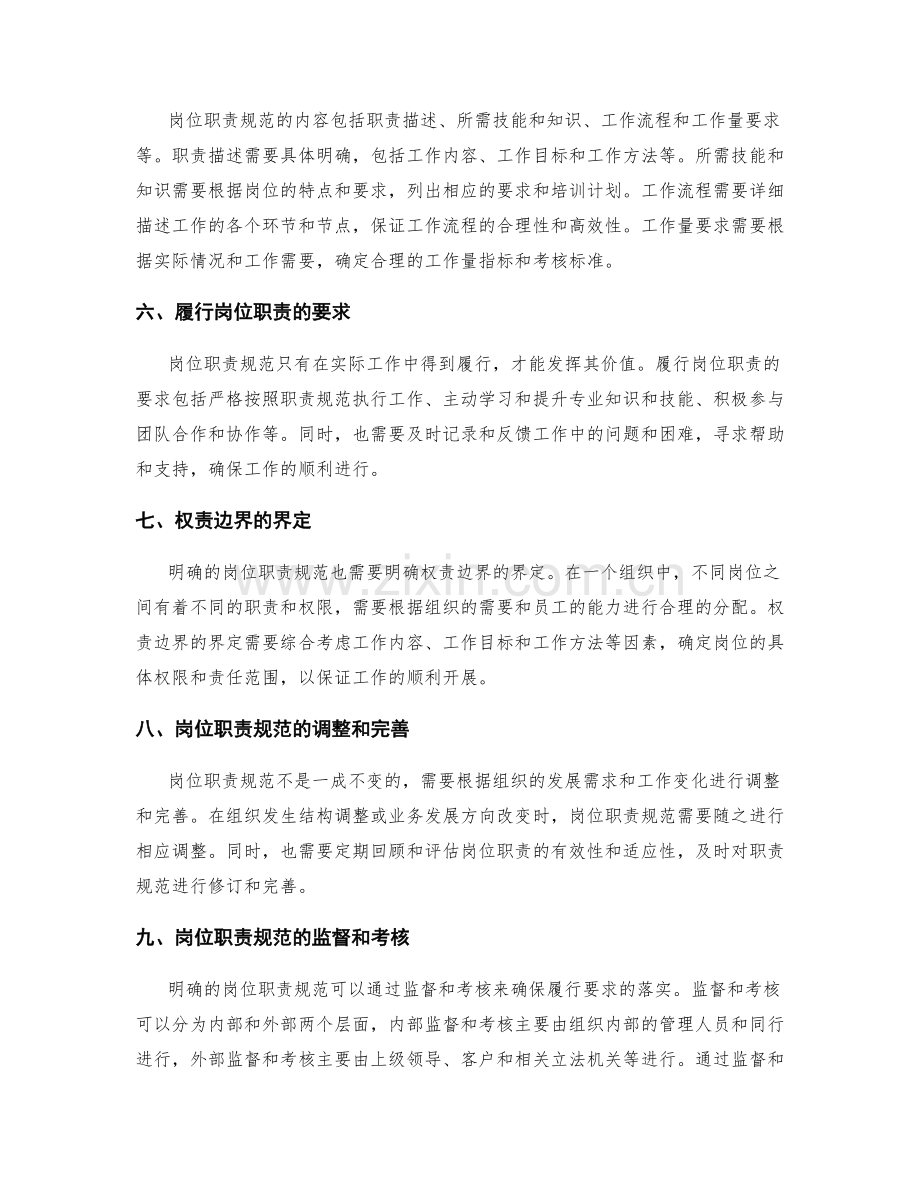 明确权责的岗位职责规范和履行要求.docx_第2页