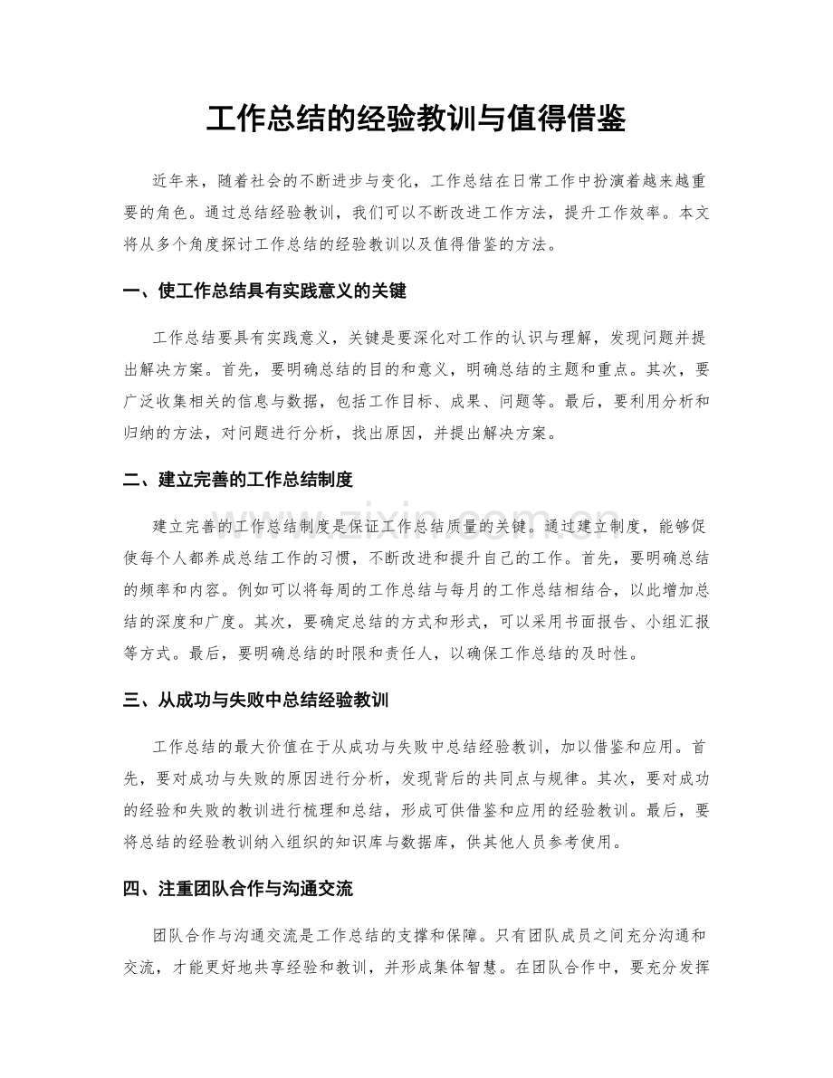 工作总结的经验教训与值得借鉴.docx_第1页