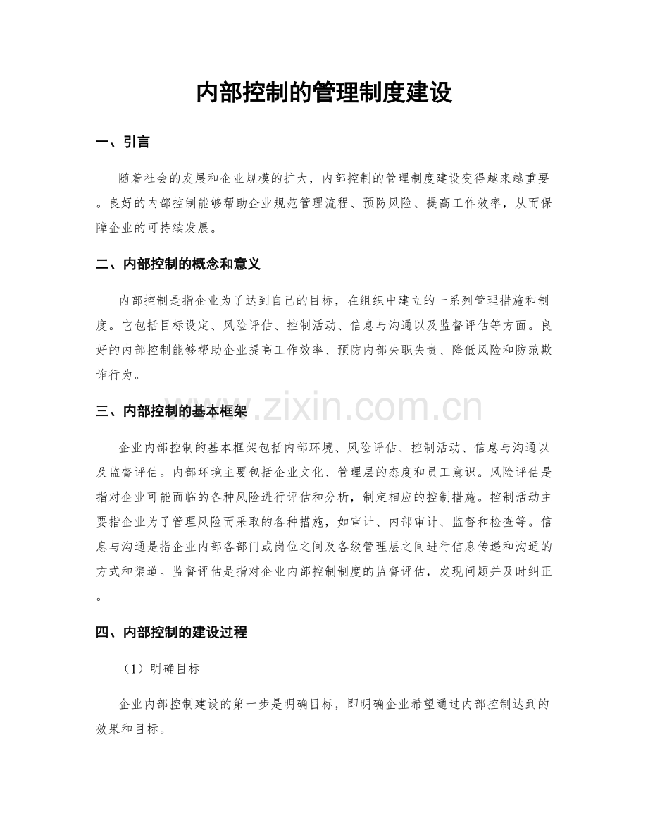 内部控制的管理制度建设.docx_第1页