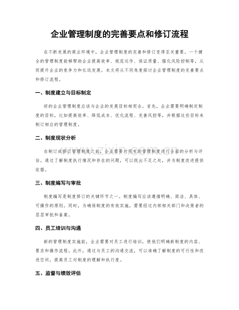 企业管理制度的完善要点和修订流程.docx_第1页