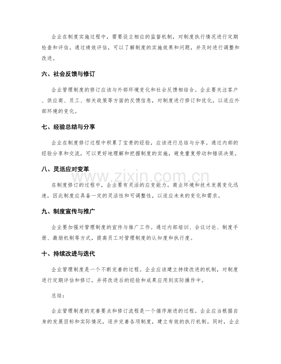 企业管理制度的完善要点和修订流程.docx_第2页