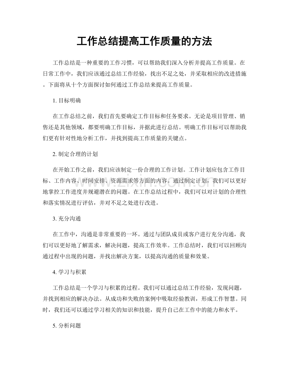 工作总结提高工作质量的方法.docx_第1页