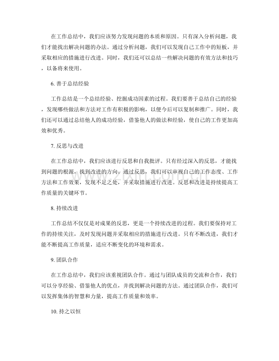 工作总结提高工作质量的方法.docx_第2页