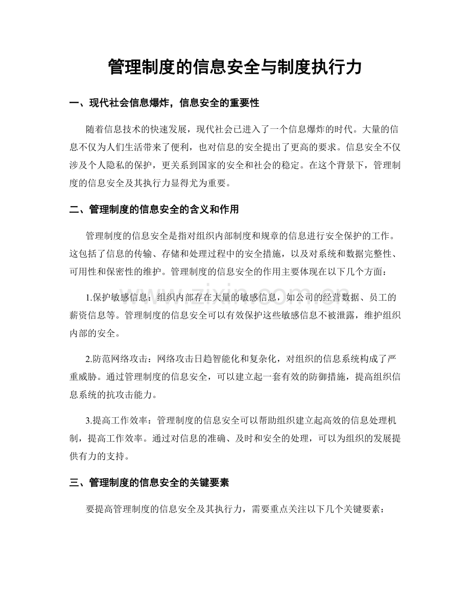 管理制度的信息安全与制度执行力.docx_第1页