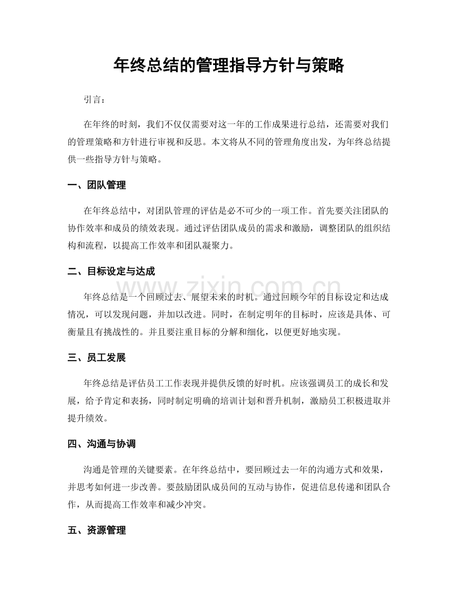 年终总结的管理指导方针与策略.docx_第1页