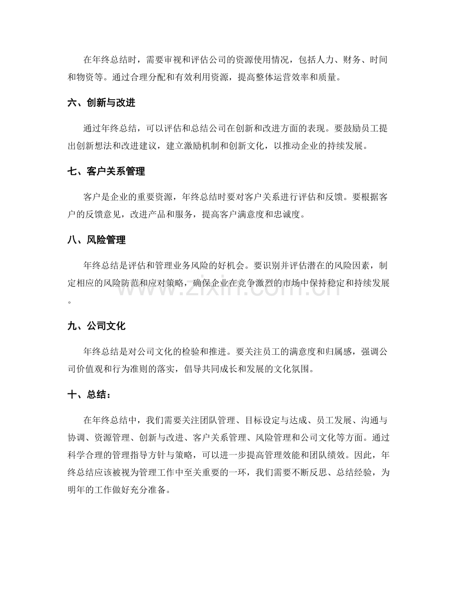 年终总结的管理指导方针与策略.docx_第2页