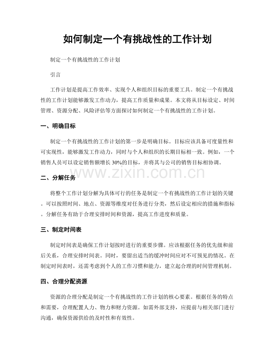 如何制定一个有挑战性的工作计划.docx_第1页