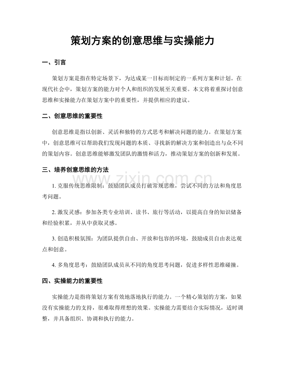 策划方案的创意思维与实操能力.docx_第1页