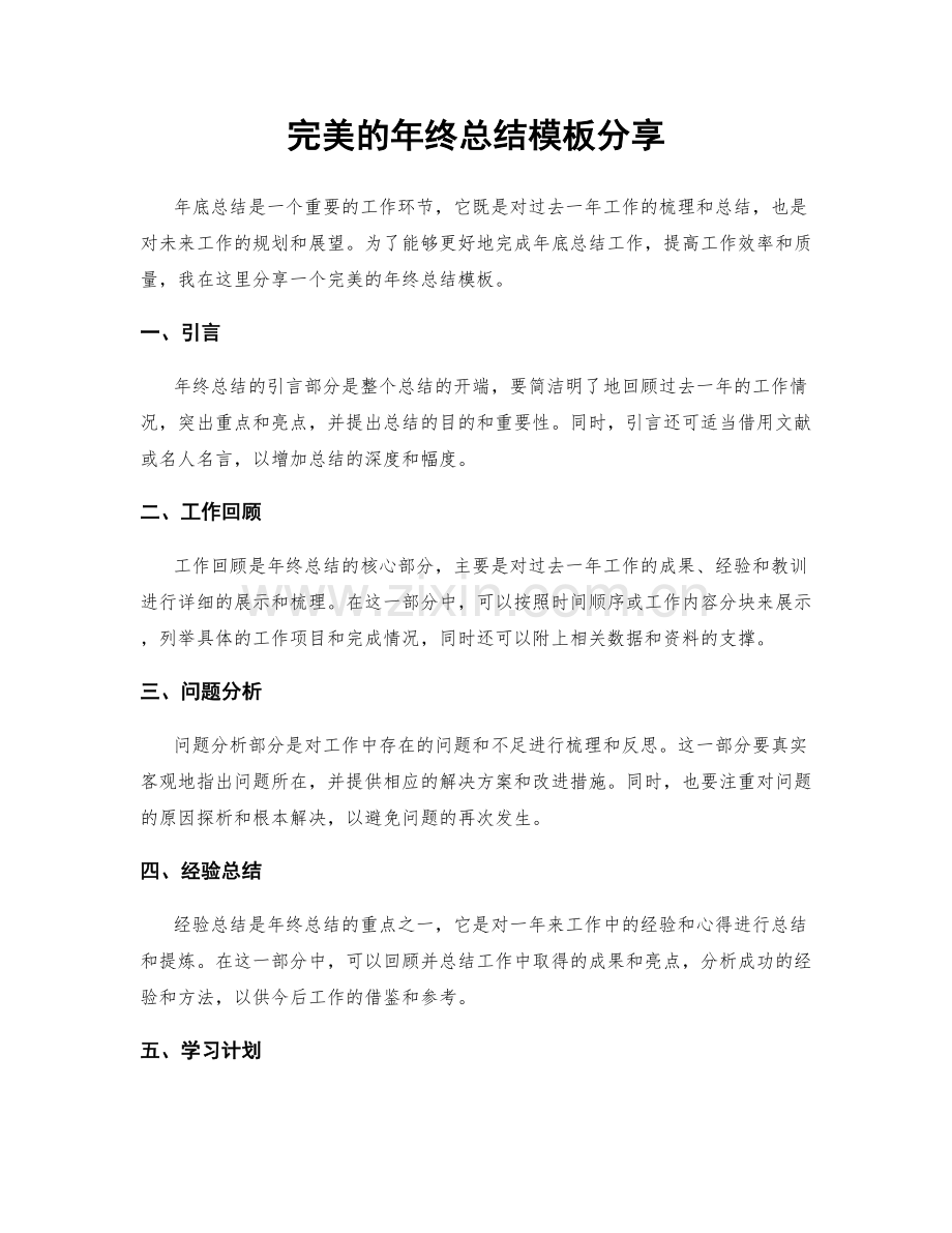 完美的年终总结模板分享.docx_第1页