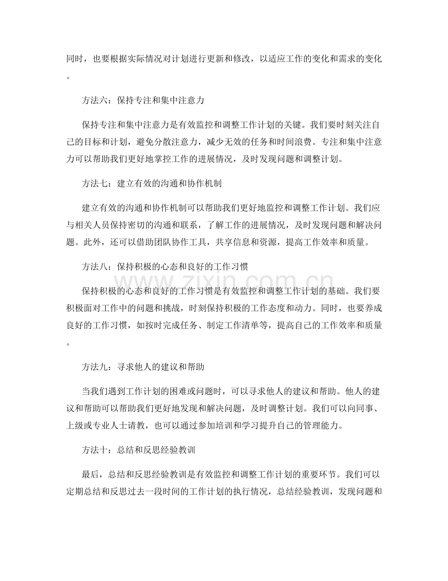 有效监控和调整工作计划的方法和技巧.docx_第2页