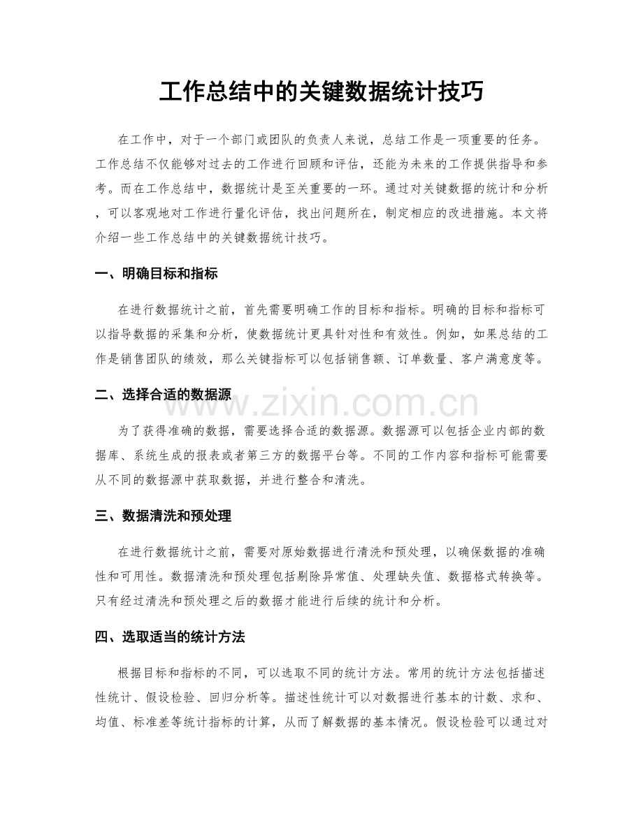 工作总结中的关键数据统计技巧.docx_第1页