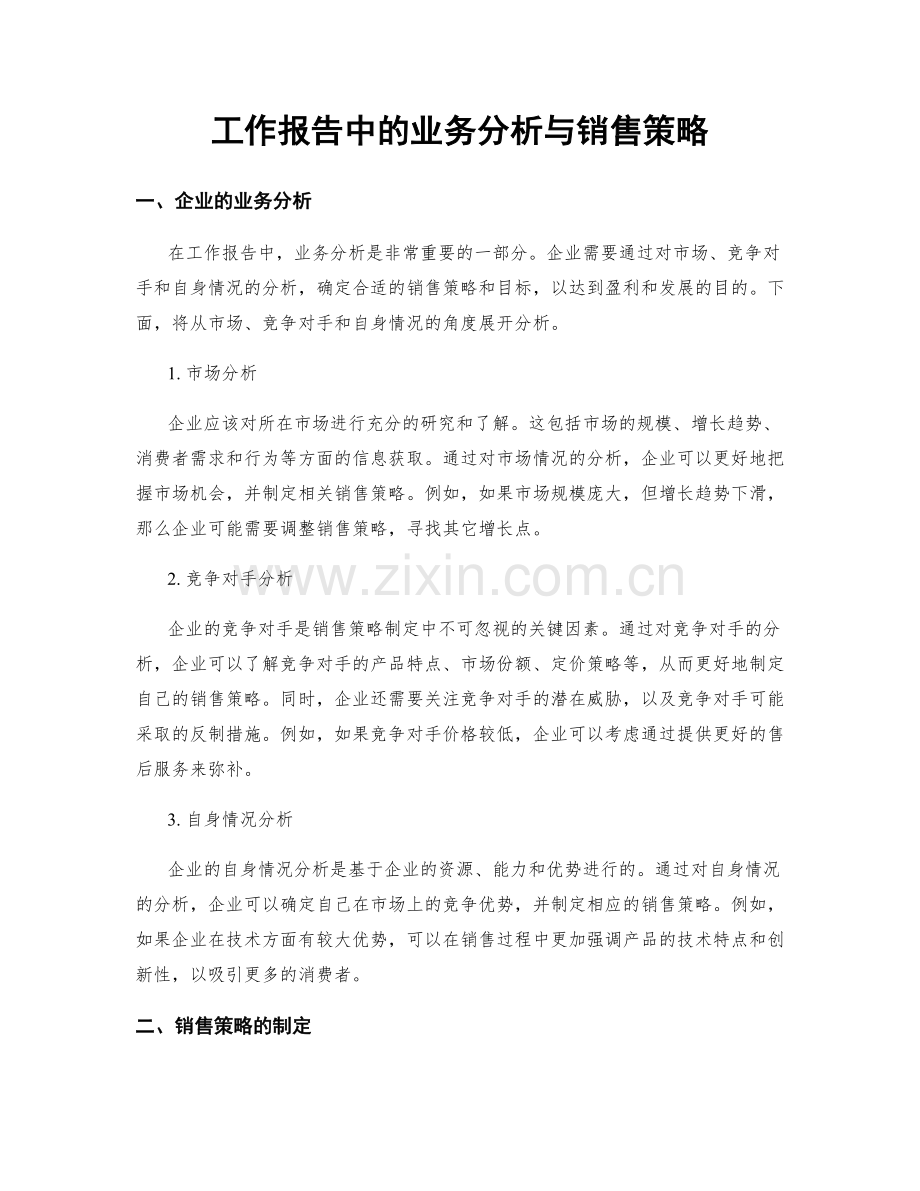 工作报告中的业务分析与销售策略.docx_第1页