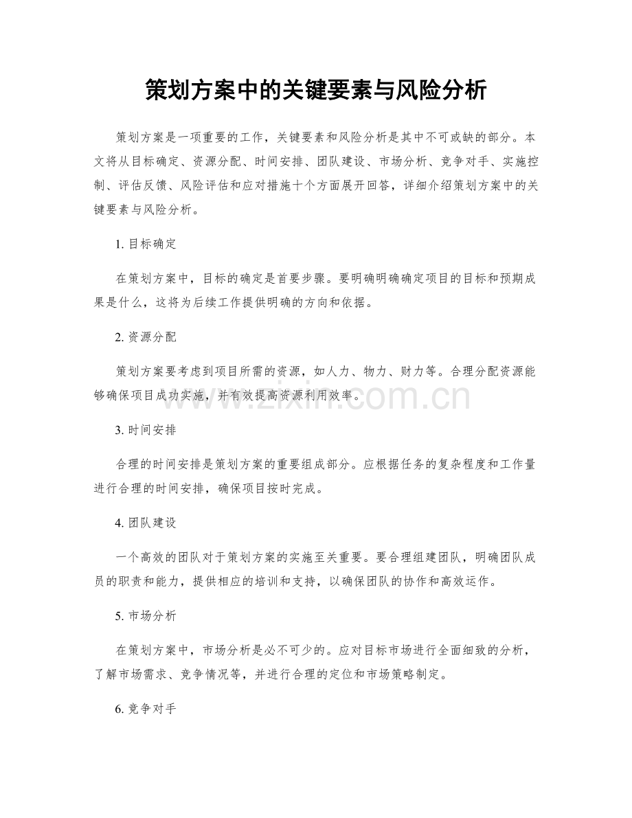 策划方案中的关键要素与风险分析.docx_第1页