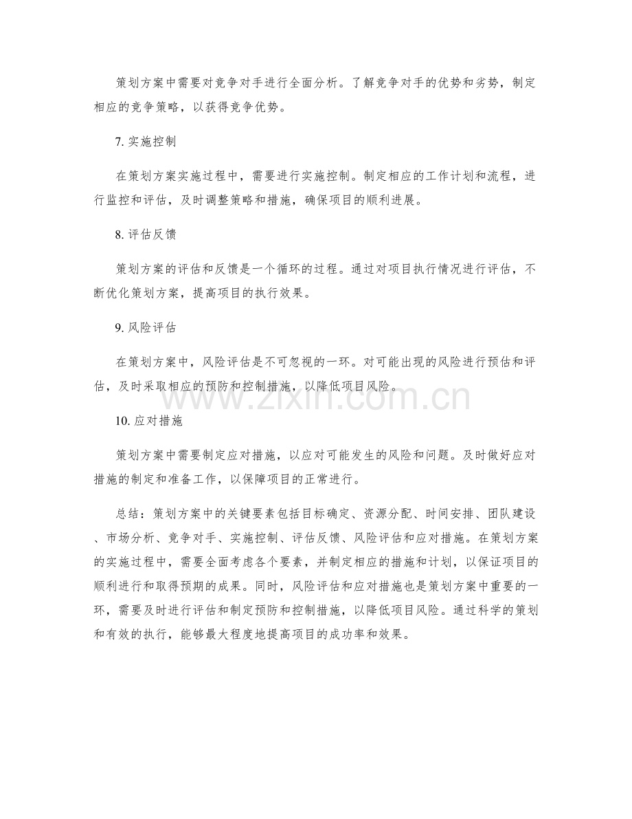 策划方案中的关键要素与风险分析.docx_第2页