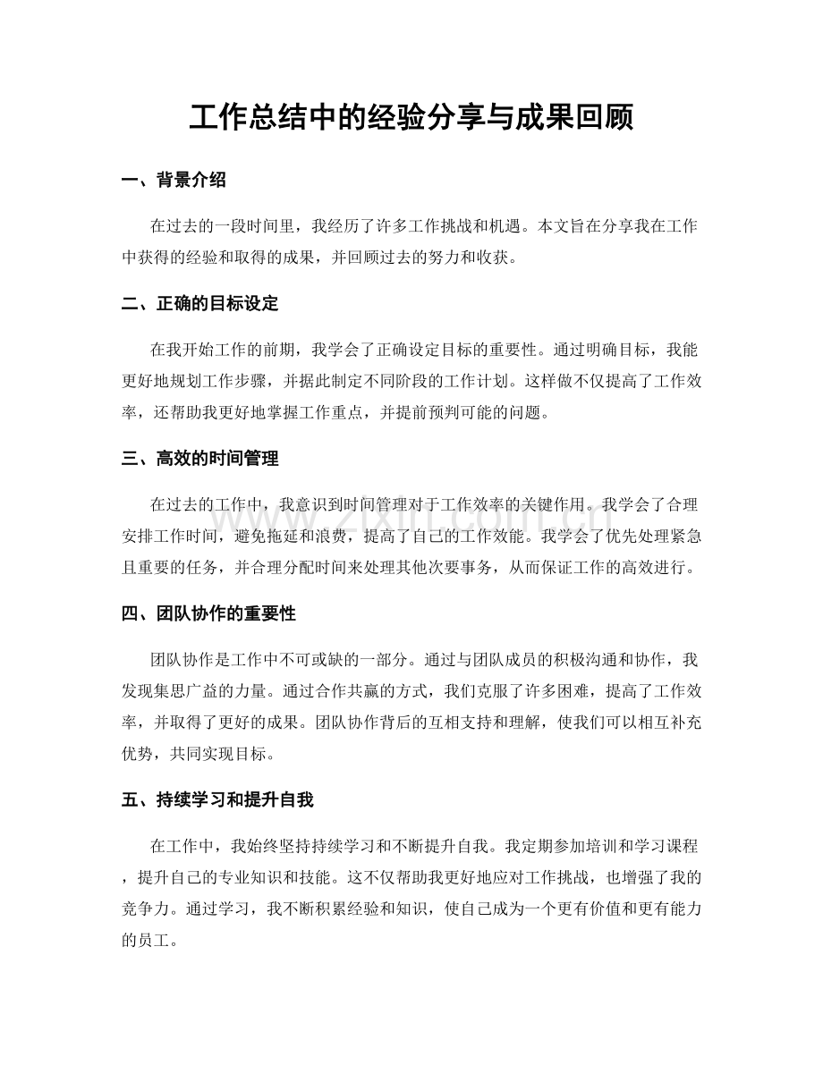 工作总结中的经验分享与成果回顾.docx_第1页