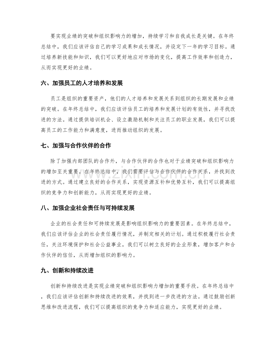 年终总结的业绩突破与组织影响力.docx_第2页