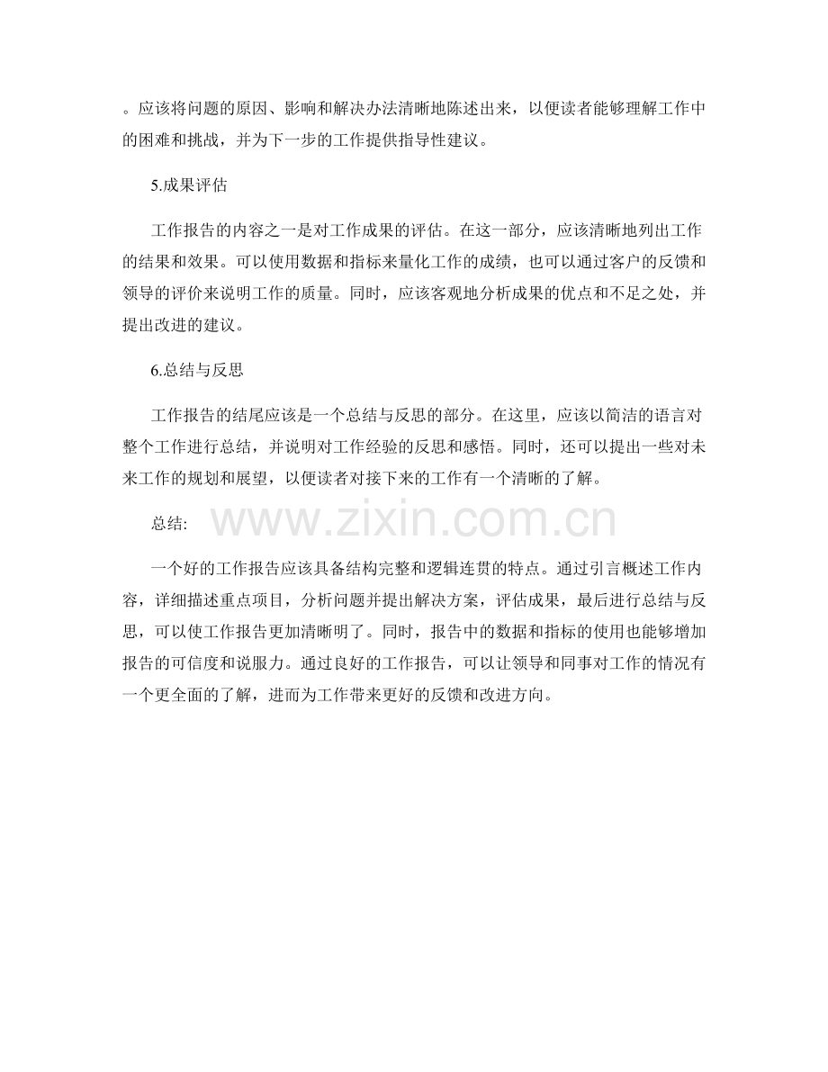 工作报告的结构完整与逻辑连贯.docx_第2页