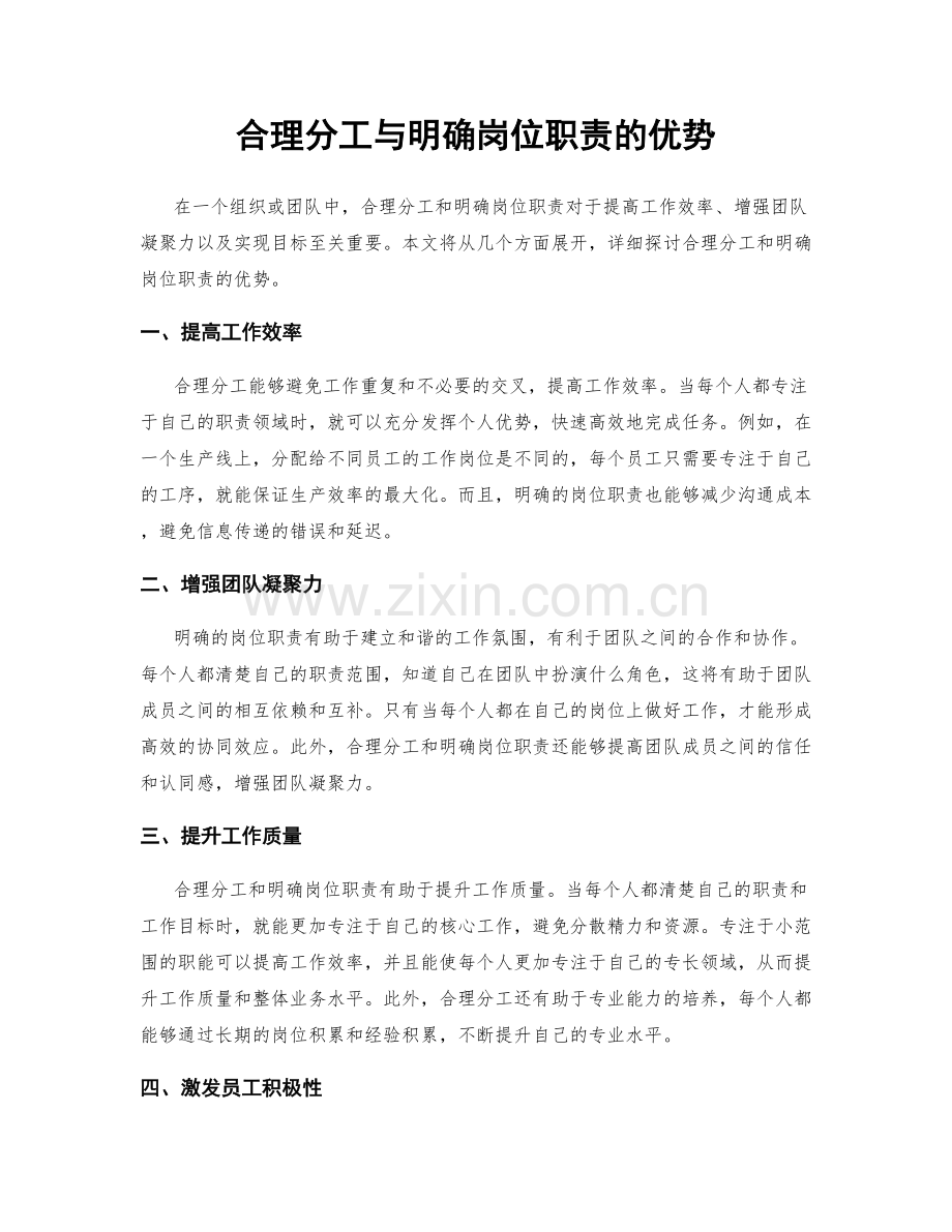 合理分工与明确岗位职责的优势.docx_第1页