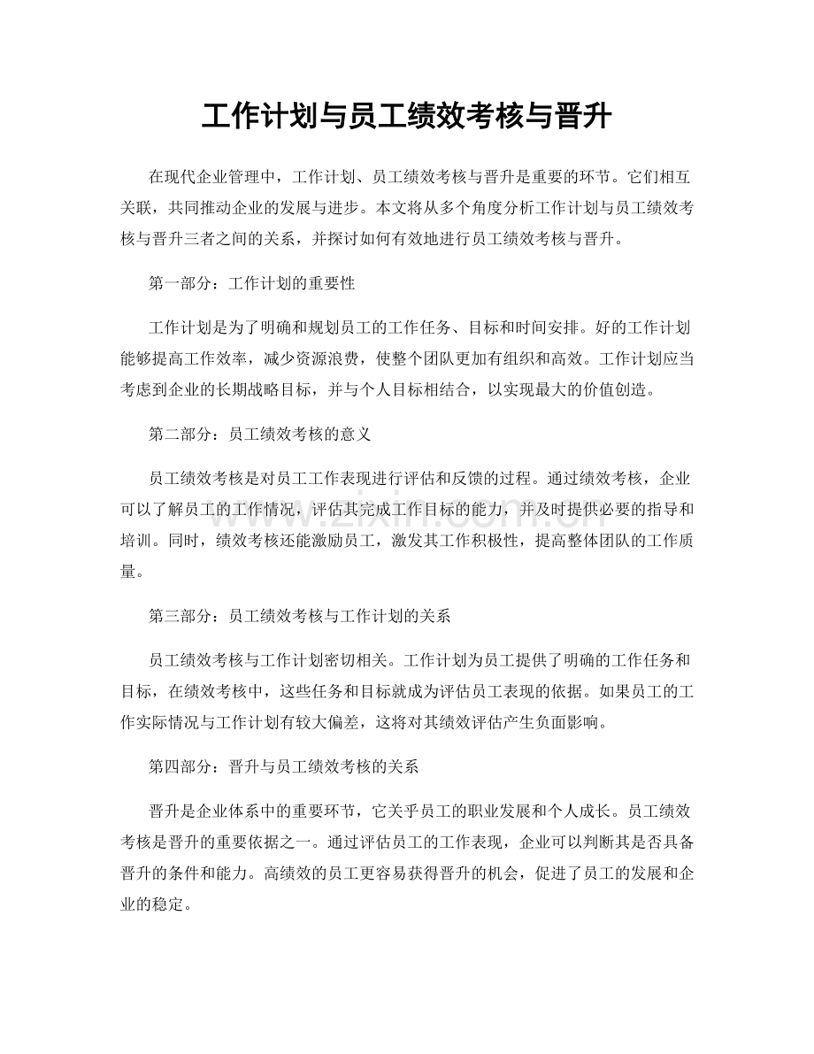 工作计划与员工绩效考核与晋升.docx_第1页