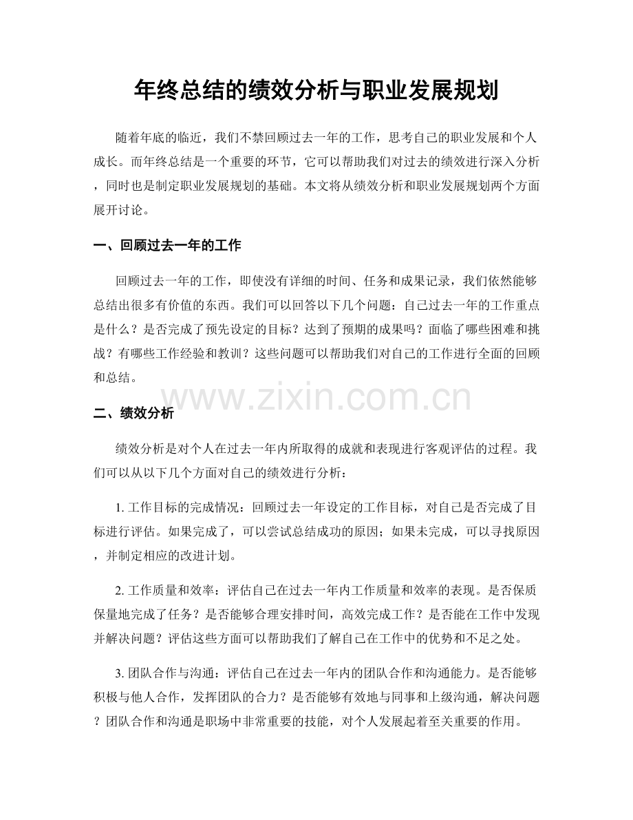 年终总结的绩效分析与职业发展规划.docx_第1页