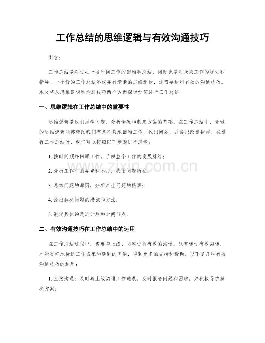 工作总结的思维逻辑与有效沟通技巧.docx_第1页