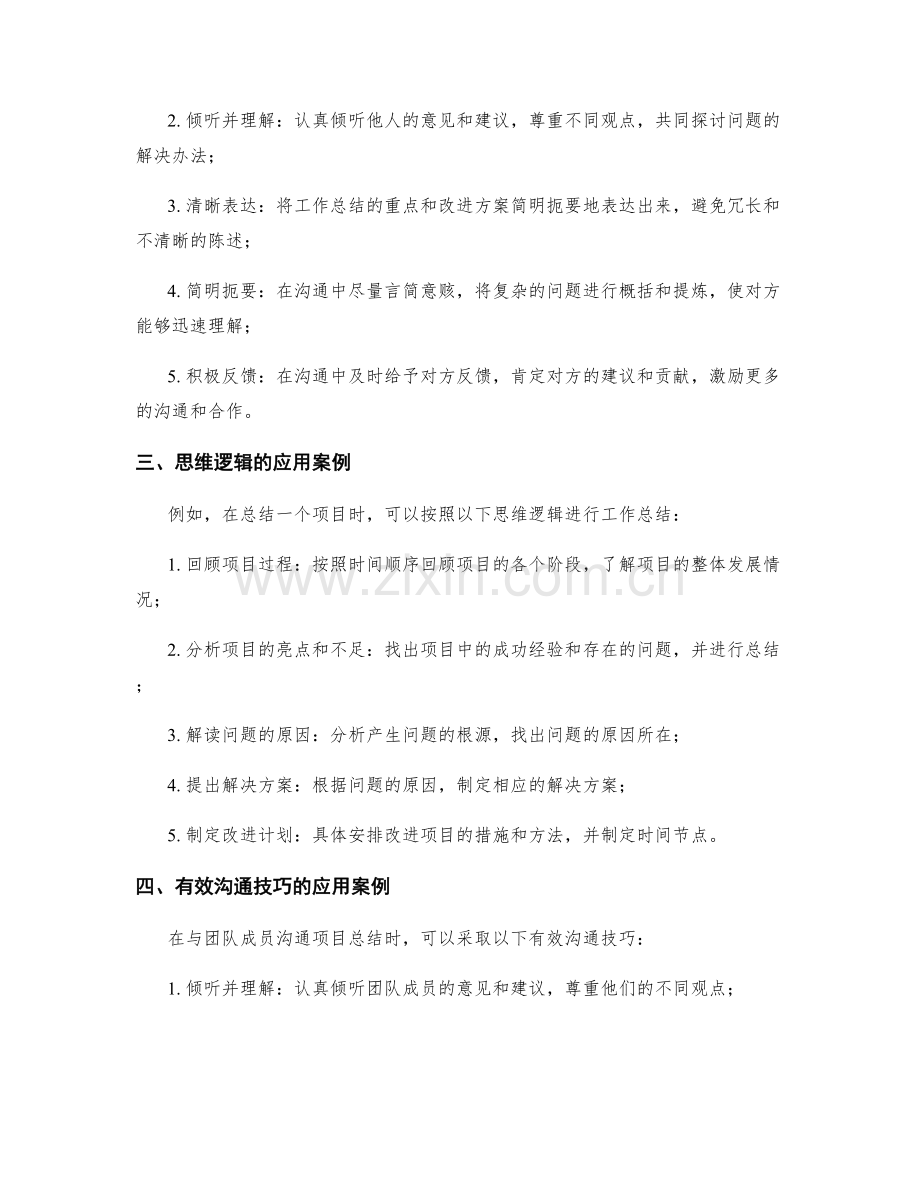 工作总结的思维逻辑与有效沟通技巧.docx_第2页