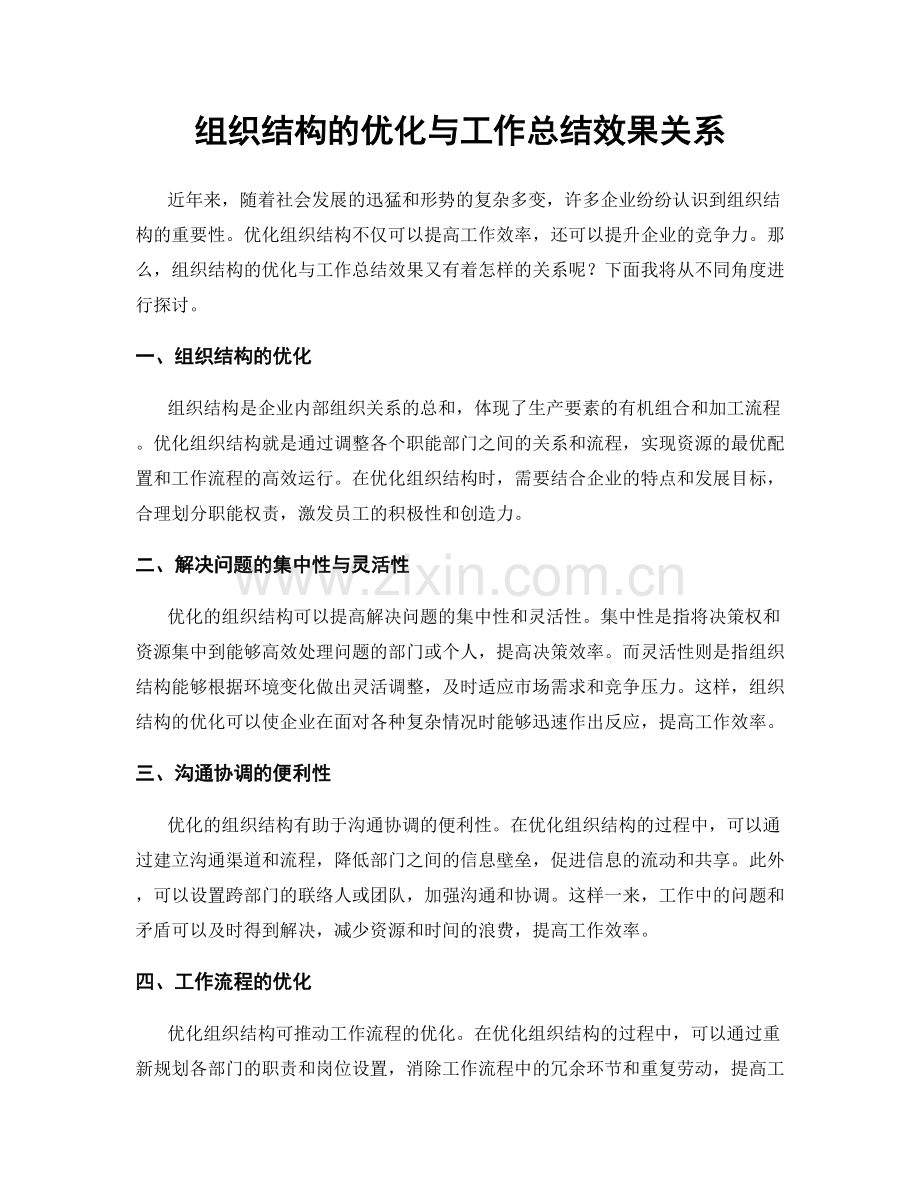 组织结构的优化与工作总结效果关系.docx_第1页