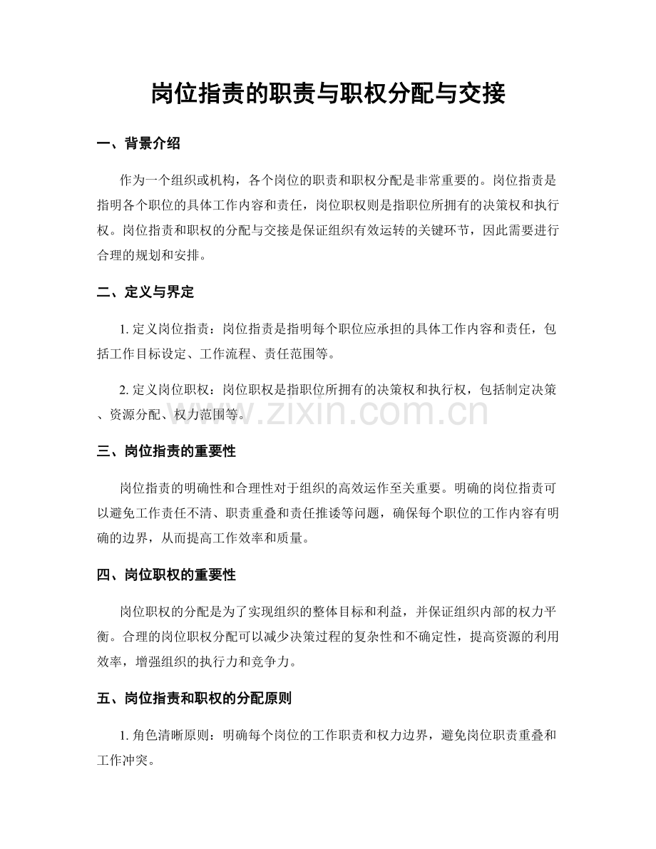 岗位指责的职责与职权分配与交接.docx_第1页