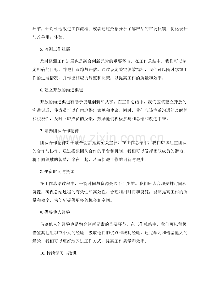 融合创新元素的工作总结方法与技巧.docx_第2页