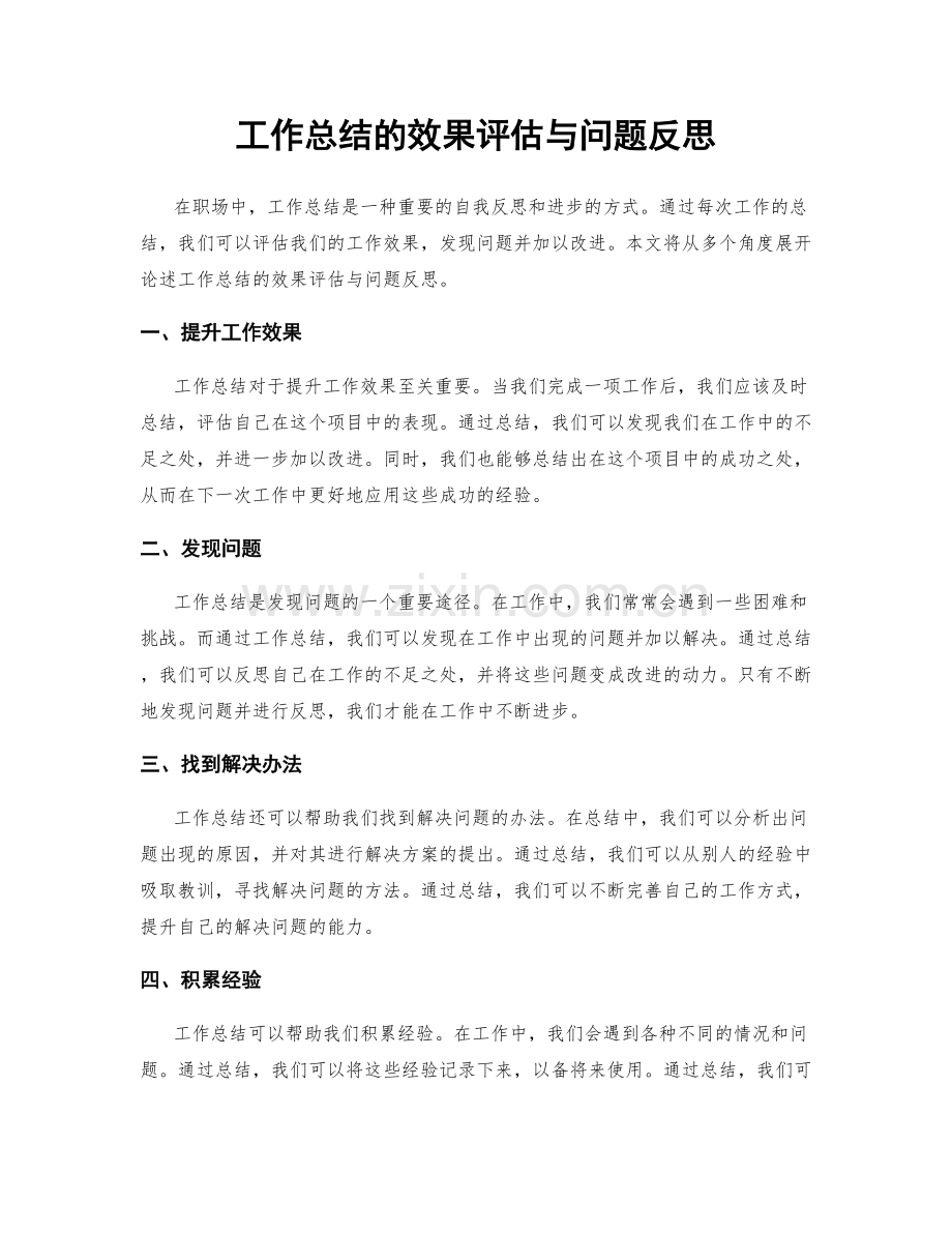 工作总结的效果评估与问题反思.docx_第1页