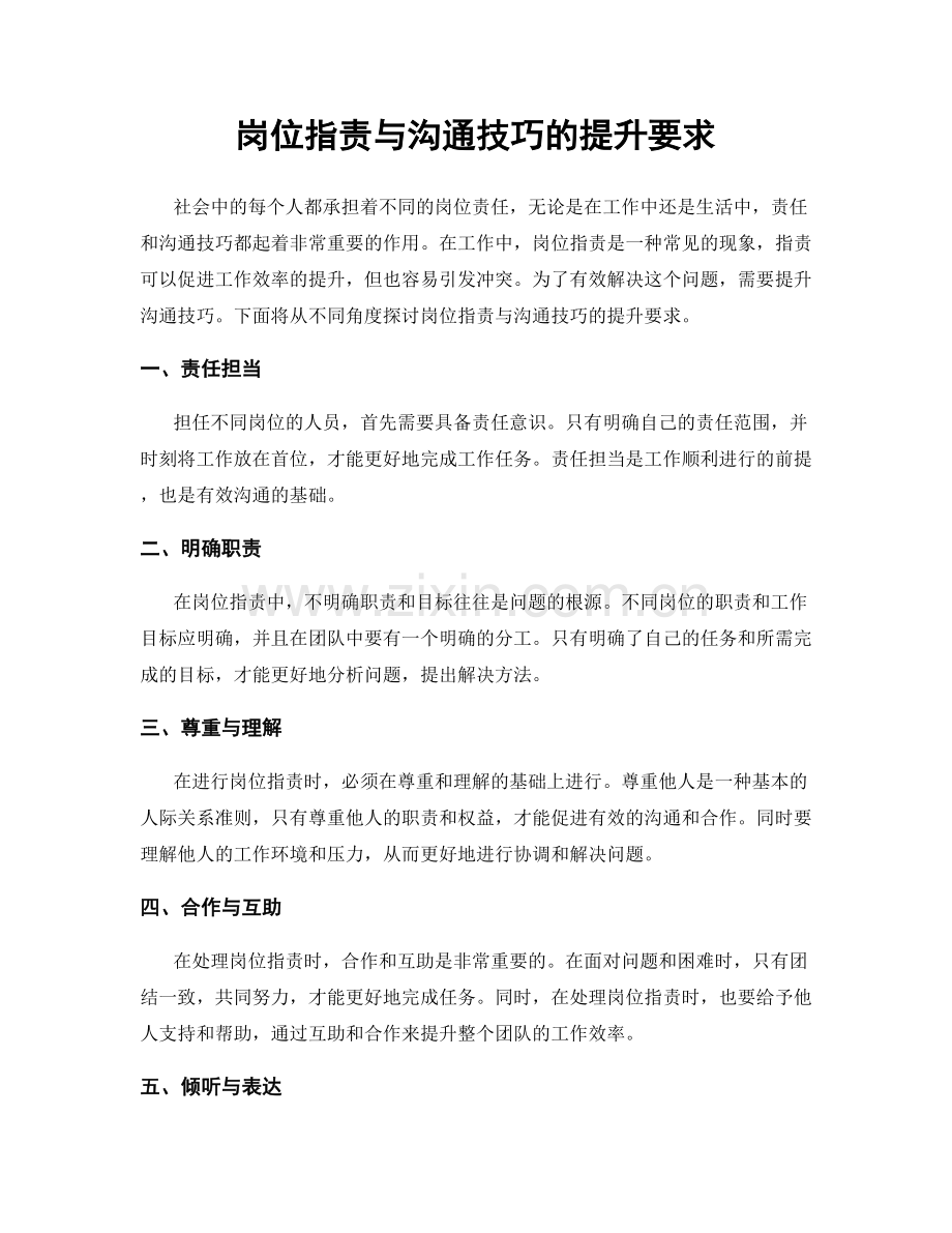 岗位指责与沟通技巧的提升要求.docx_第1页