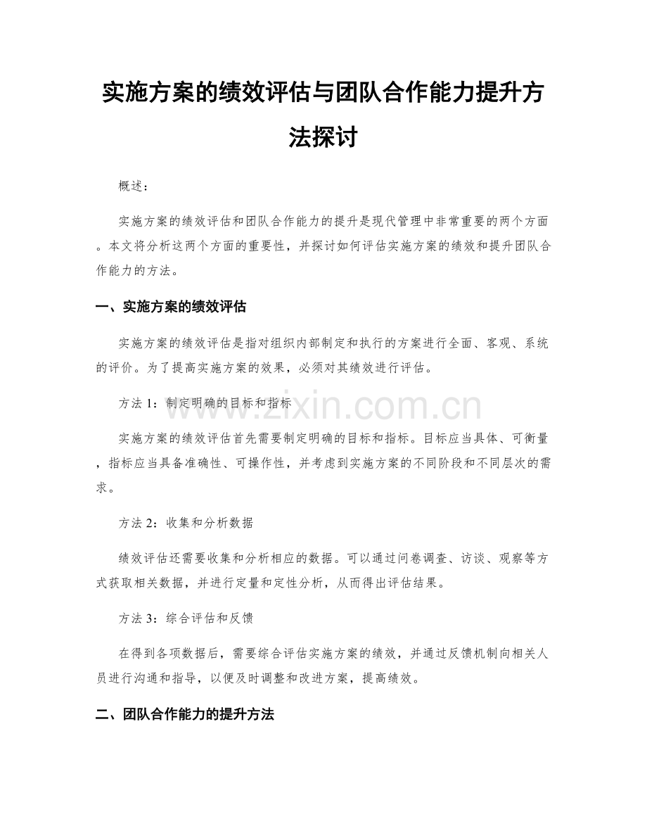 实施方案的绩效评估与团队合作能力提升方法探讨.docx_第1页