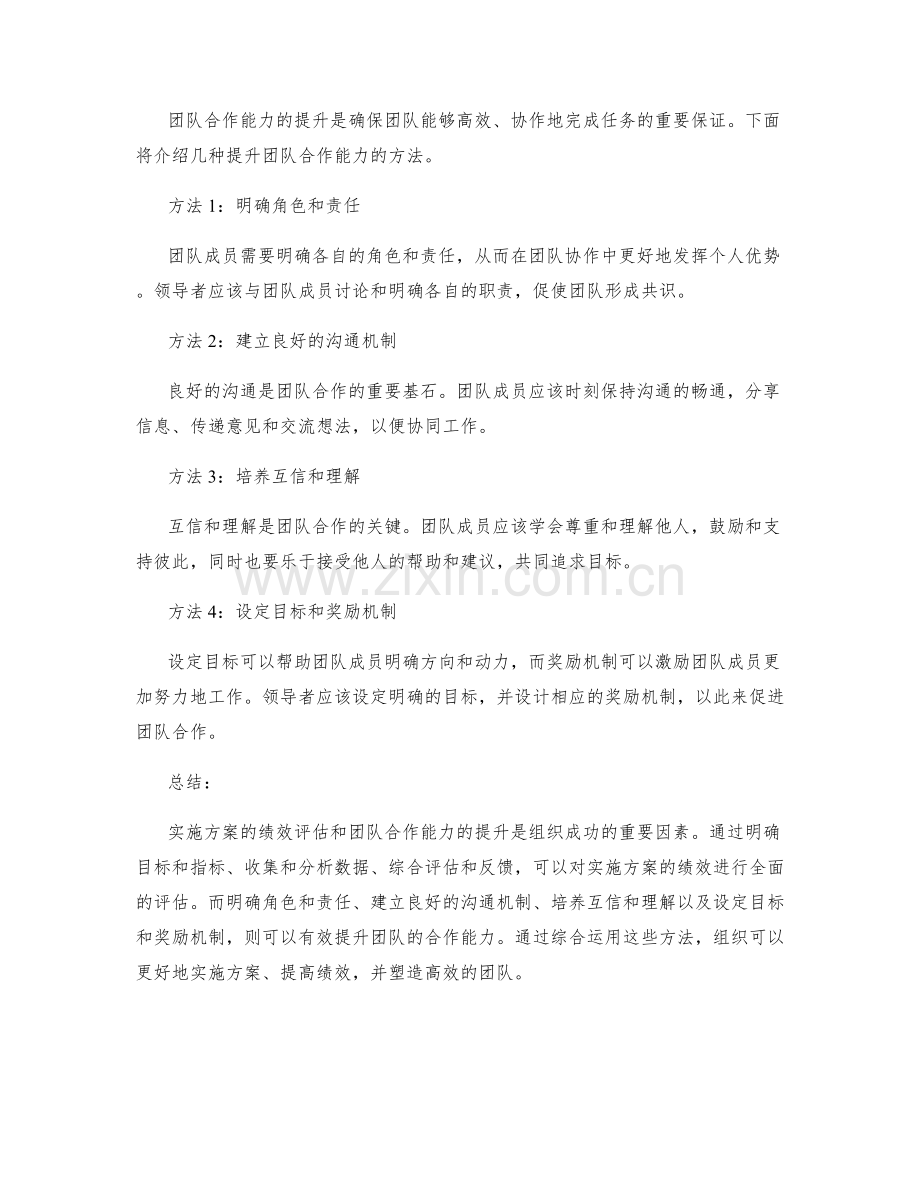 实施方案的绩效评估与团队合作能力提升方法探讨.docx_第2页