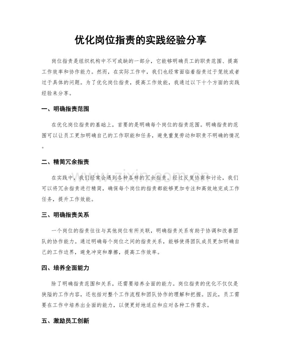 优化岗位指责的实践经验分享.docx_第1页