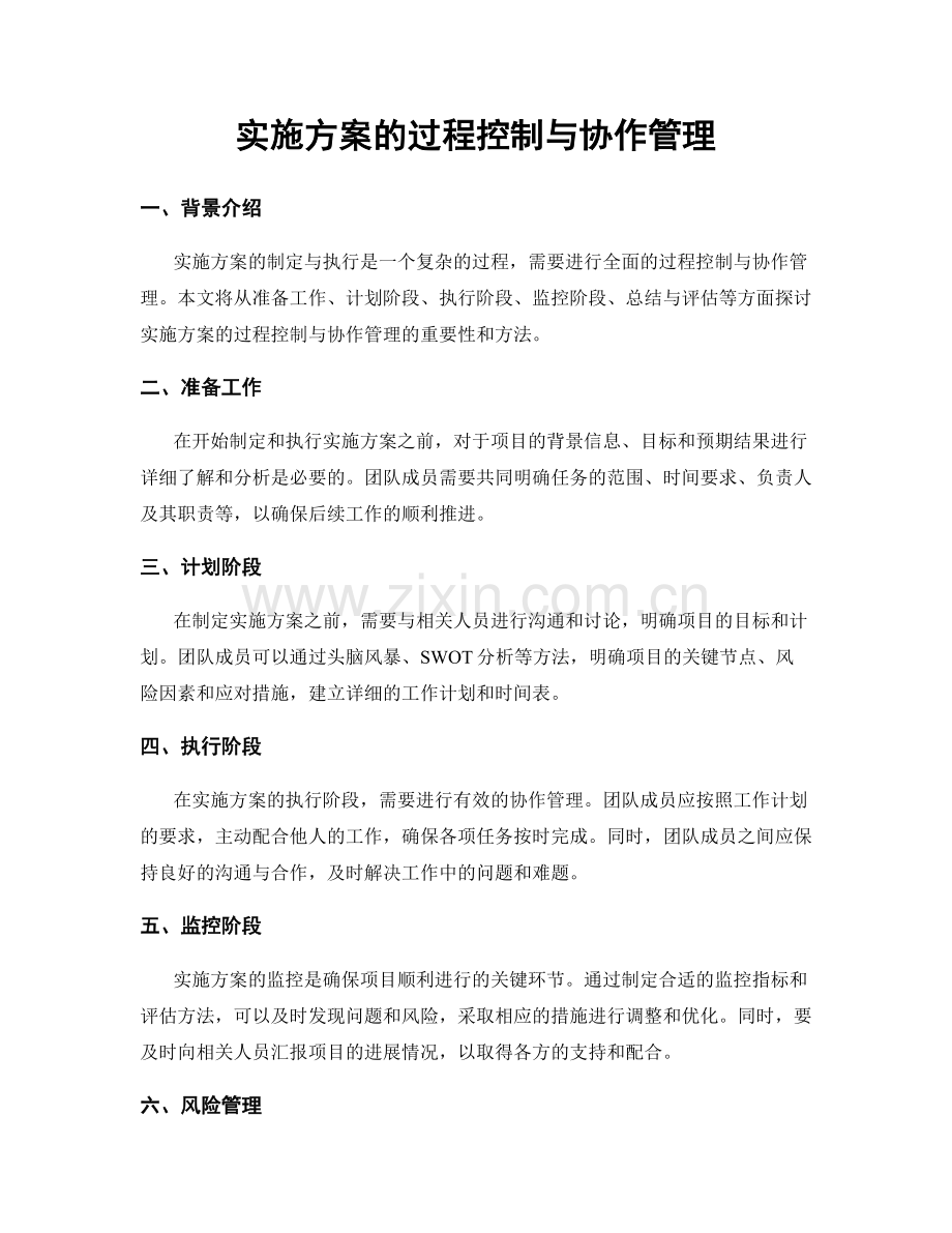 实施方案的过程控制与协作管理.docx_第1页